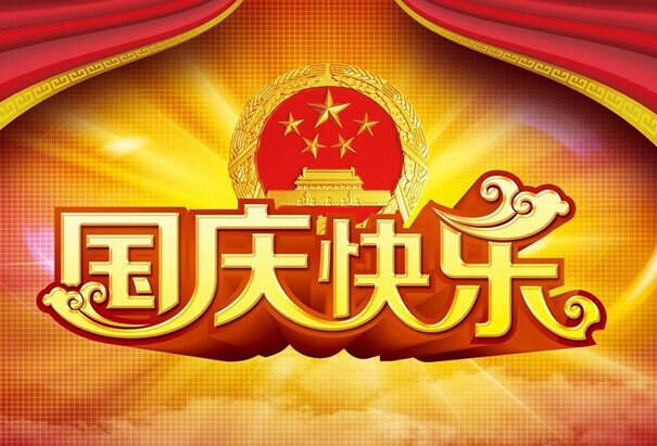 福建仙游紅景天紅木家具廠全體員工祝大家國(guó)慶節(jié)快樂(lè)